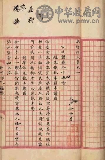 徐世昌撰 水竹人集