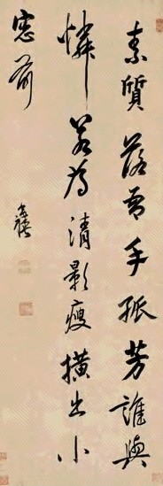 陈奕禧 行书五言诗 立轴 水墨纸本