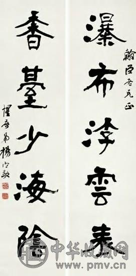 清 杨守敬 书法 联