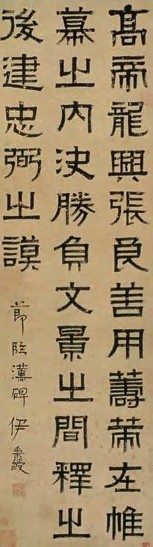 伊秉绶 书法 立轴