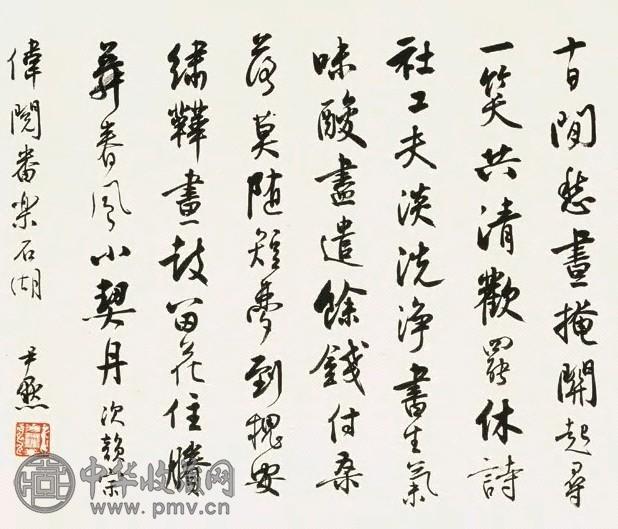 沈尹默 行书 镜心 纸本
