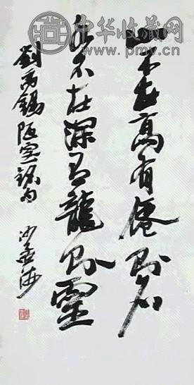 沙孟海 书法 立轴 水墨纸本
