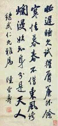 陈曾寿 书法 立轴 水墨纸本