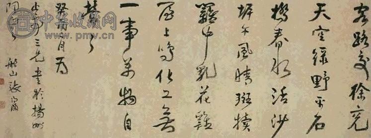 清 张问陶 行草书 幅