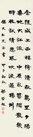 梁启超 1924年作 楷书诗 立轴 纸本