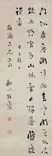 张问陶 甲子(1804年)作 行书 立轴 水墨纸本