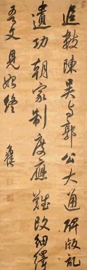 陈奕禧 行书 立轴 水墨绫本