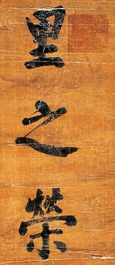 慈禧 书法 镜心 水墨纸本