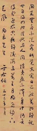 于右任 1952年作 书法 立轴 水墨纸本