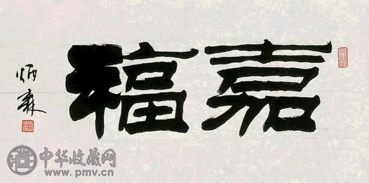 刘炳森 书法 立轴 水墨纸本