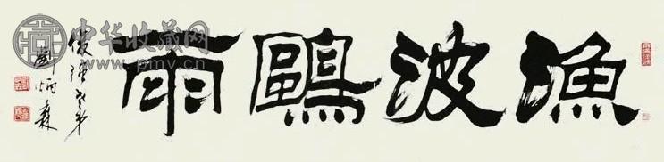 刘炳森 1982年作 行书 镜心 水墨纸本