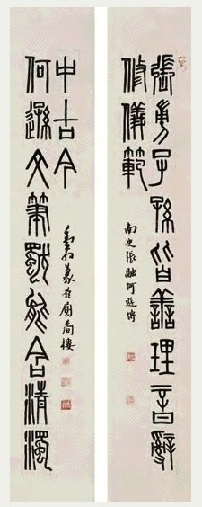 邓散木 篆书十二言 对联 纸本