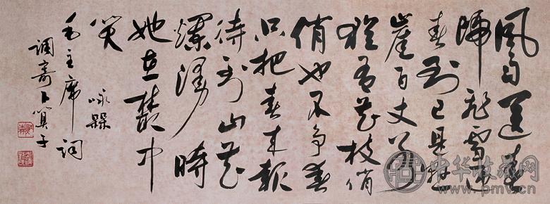 刘炳森 现代 行书毛主席词一首 镜心 水墨纸本