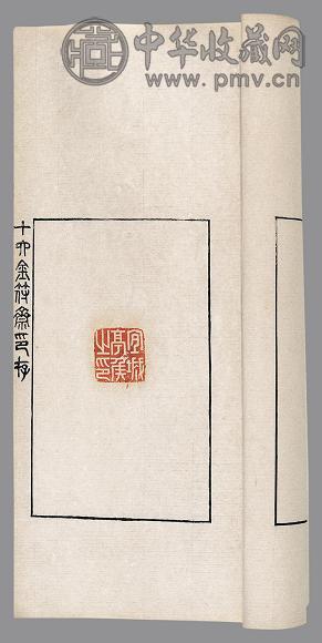 十六金符斋印存 清·吴大澂集