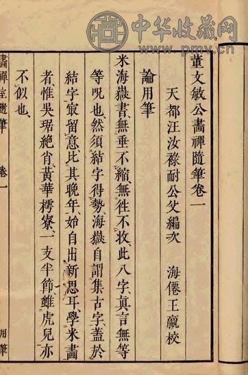 清 明董其昌撰 董文敏公画禅室随笔四卷