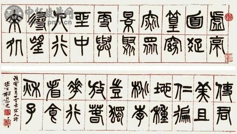 杨沂孙 书法 横披 纸本水墨