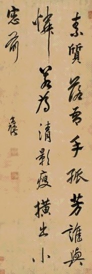 陈奕禧 行书五言绝句 立轴 水墨纸本