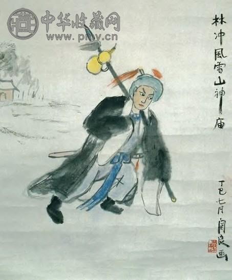 关良 现代 林冲风雪山神庙 镜心