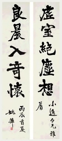 姚华 1916年作 书法 对联