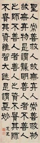 莫友芝 隶书文摘 立轴 水墨纸本