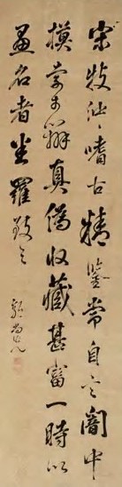 郭尚先 清 书法 立轴 水墨纸本