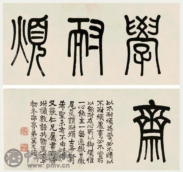 莫友芝 1870年作 篆书 横披 水墨纸本