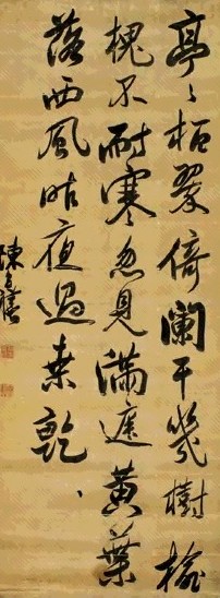 清 陈奕禧 行书 镜心