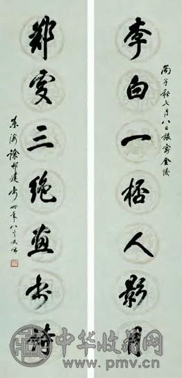 徐邦达 丙子1996年作 行书七言联 对联 墨笔