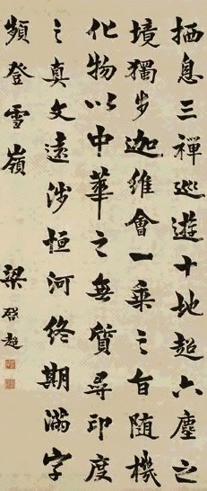 近现代 梁启超 楷书 轴