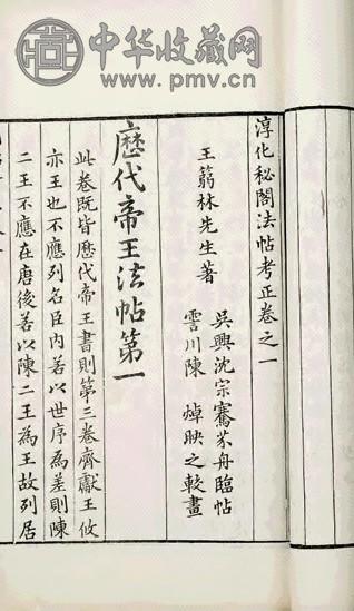 清 王澍撰 淳化秘阁法帖考证十卷附二卷
