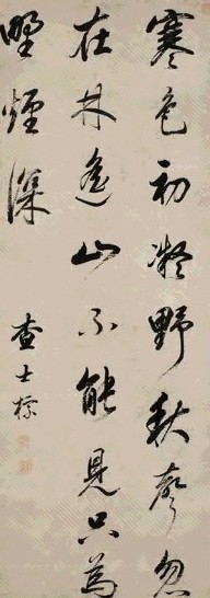 查士标 行书五言绝句 轴