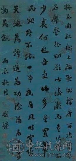 刘墉 丙辰(1796)年作 行书 立轴 绢本