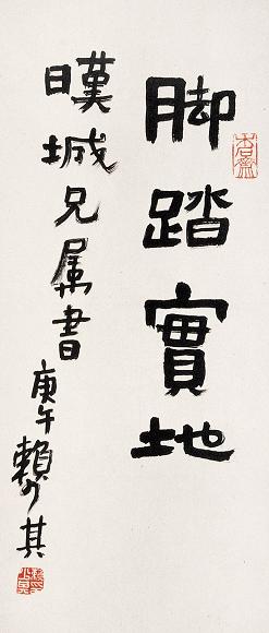 赖少其 书法 镜心