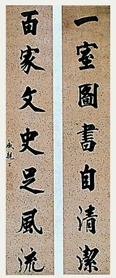清 永瑆 楷书 对联 水墨冷金笺