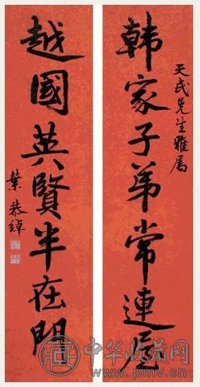 叶恭绰 行书七言 对联 洒金笺本