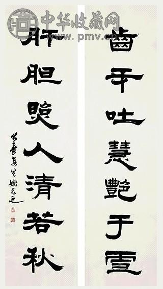 姚元之 隶书 七言联