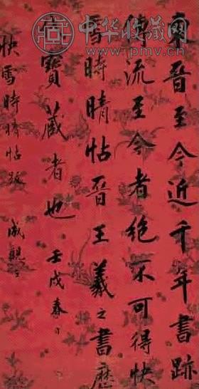 永瑆 楷书快雪时晴帖跋 轴