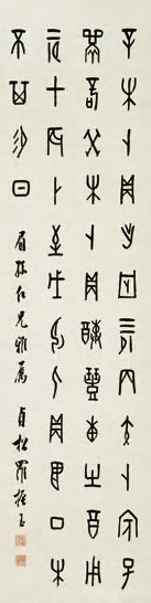 罗振玉 临甲骨文一则 立轴 纸本