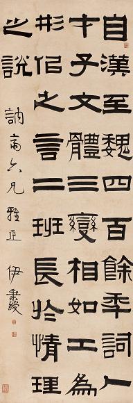 伊秉绶 书法 立轴 纸本