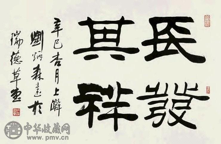 刘炳森 2001年作 书法 镜心 水墨纸本