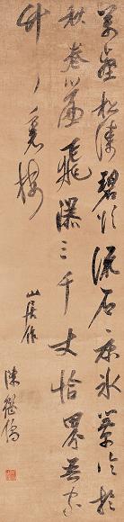 陈继儒 书法 立轴 纸本