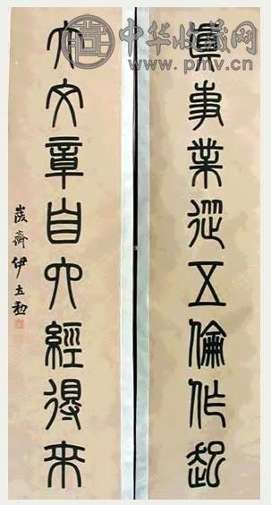 伊立勋 书法对联 立轴 水墨纸本