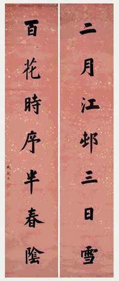 永瑆 楷书 七言联