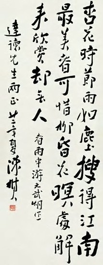 陈树人 良渚 行书 轴