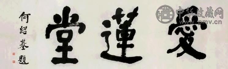 何绍基 书法斋名 横幅 水墨纸本