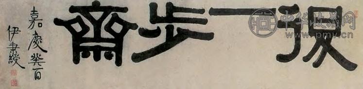 伊秉绶 嘉庆癸酉(1813年)作 隶书