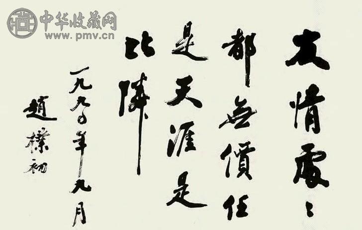赵朴初 庚午(1990年)作 书法 横幅 水墨纸本
