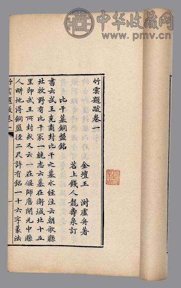 竹云题跋四卷附金粟逸人逸事一卷 清·王澍撰