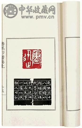 近现代 钱君匋篆刻 鲁迅印谱(2册1函)