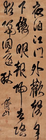 傅山 行草五言诗 镜心 水墨绫本